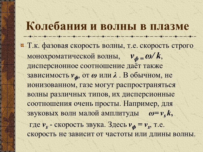 Колебания и волны в плазме Т.к. фазовая скорость волны, т.е. скорость строго монохроматической волны,